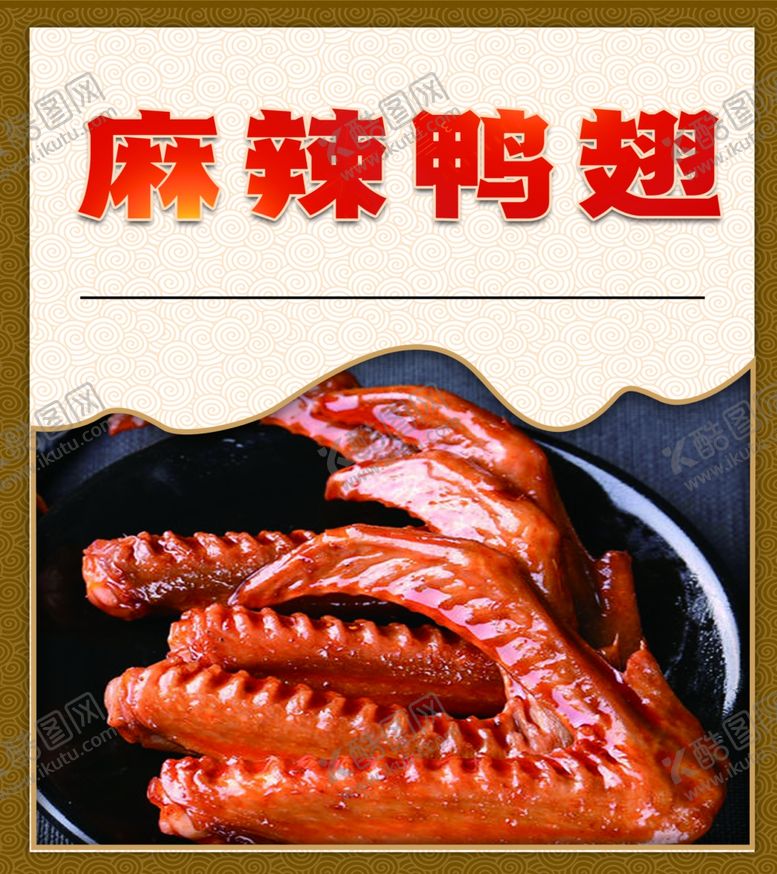 编号：77842712221622058719【酷图网】源文件下载-麻辣鸭翅