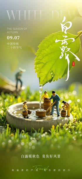 白露节气