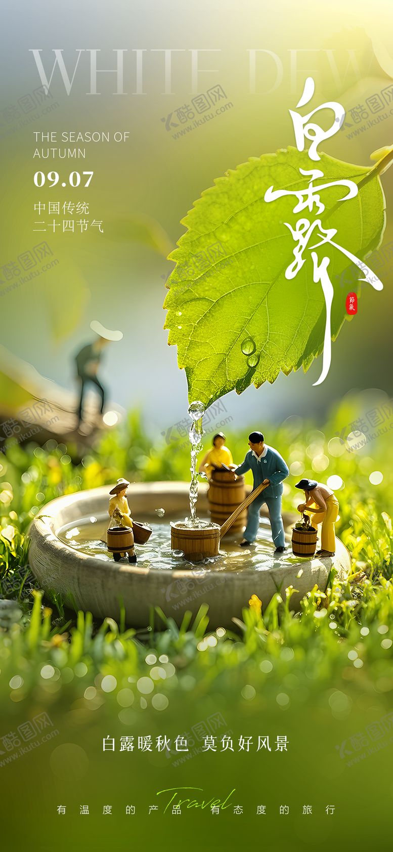 编号：99477107132322125230【酷图网】源文件下载-白露节气
