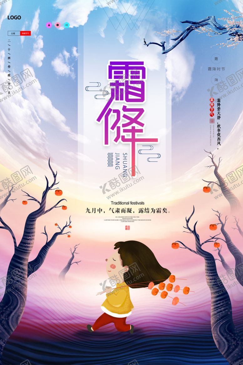 编号：54923704202228476982【酷图网】源文件下载-霜降