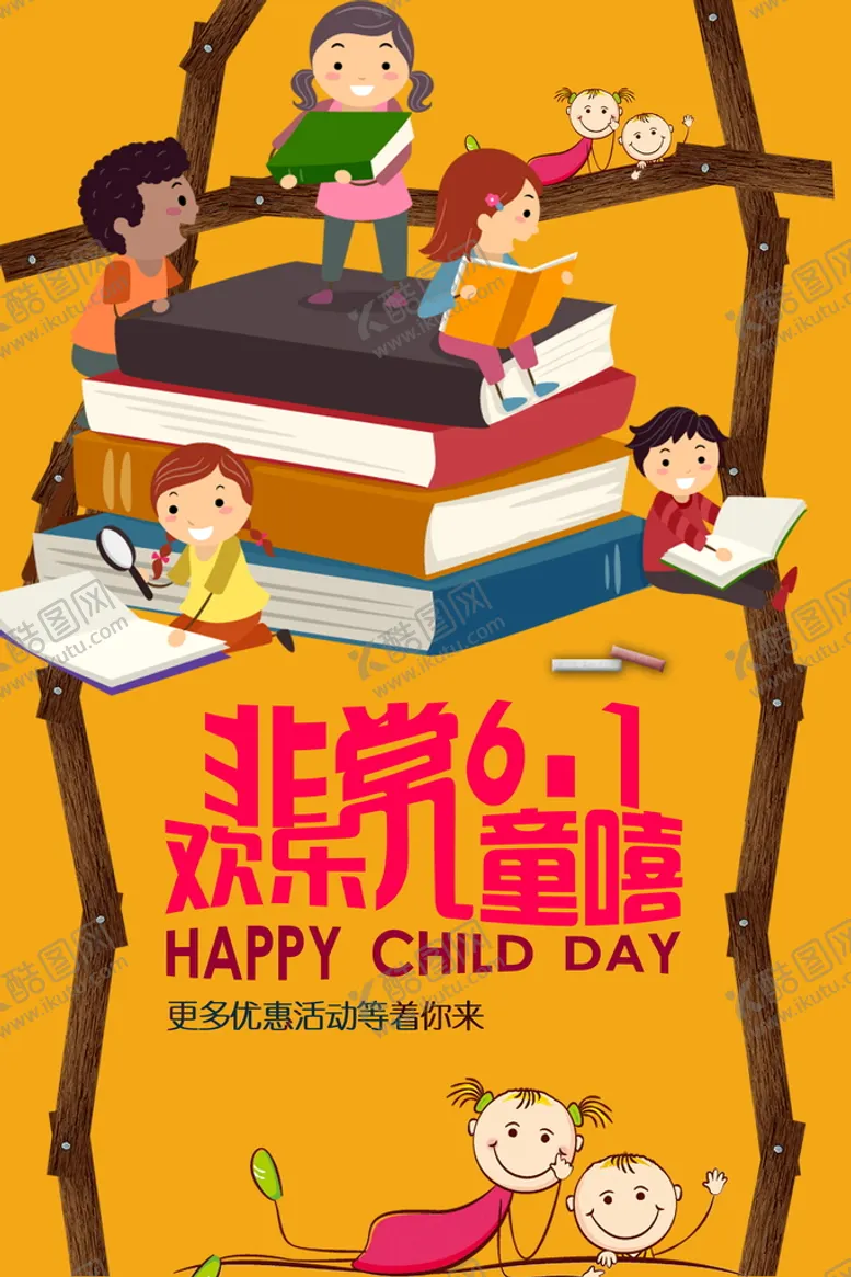 编号：37196810231458243752【酷图网】源文件下载-非常六一欢乐儿童