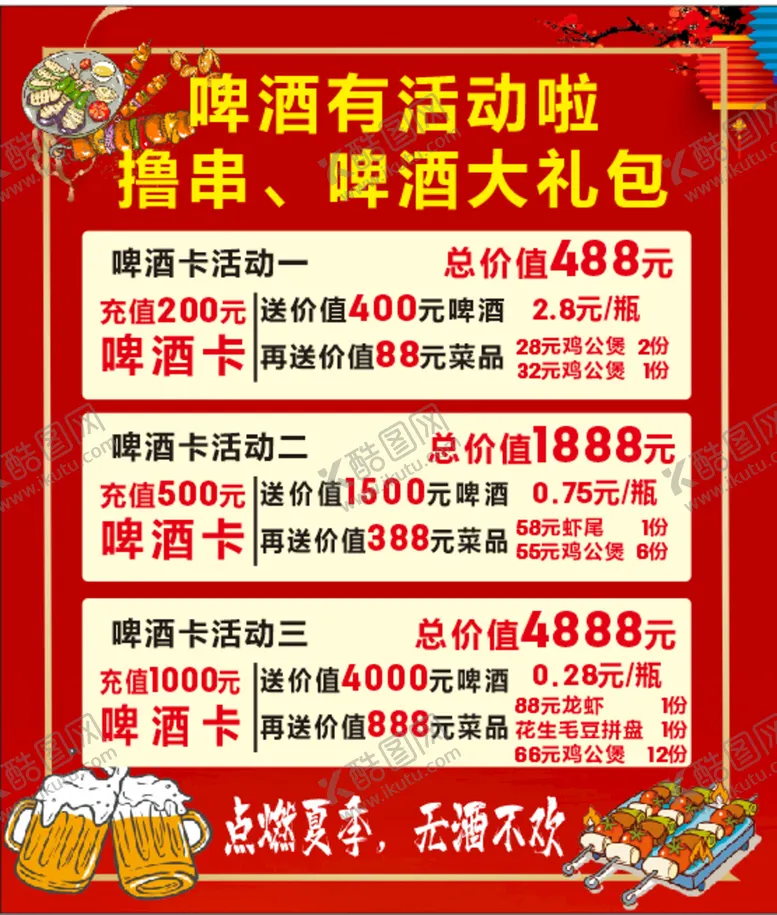 编号：31426810112145483501【酷图网】源文件下载-啤酒活动