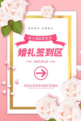 婚礼签到区