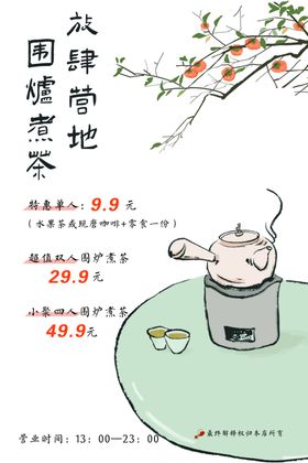 围炉煮茶手举牌