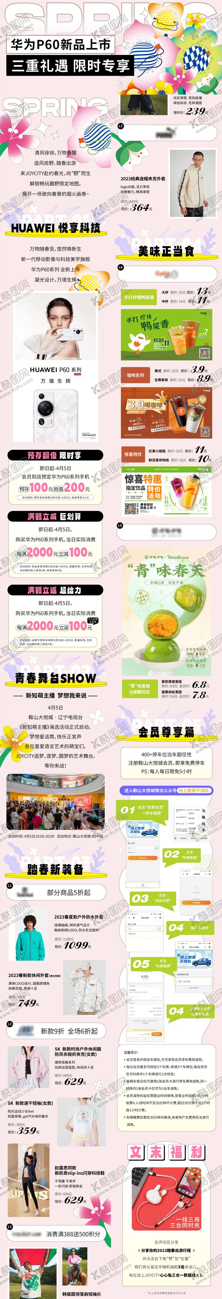 编号：15132904270157589010【酷图网】源文件下载-商业购物中心春季主题特惠公众号推文