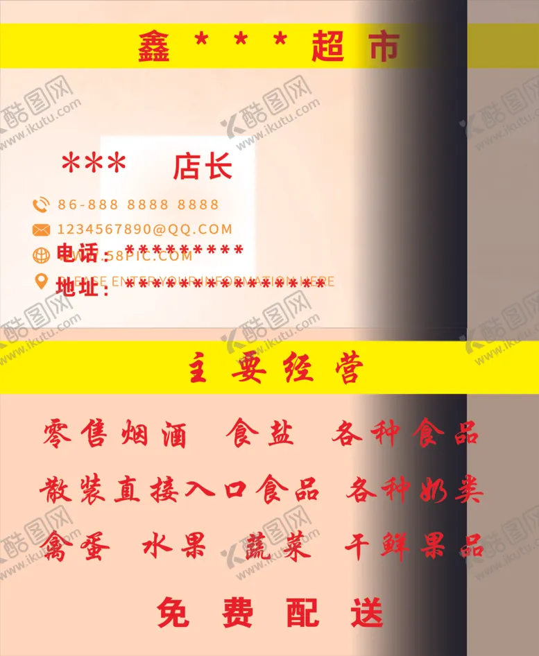 编号：25970706241718435106【酷图网】源文件下载-超市名片