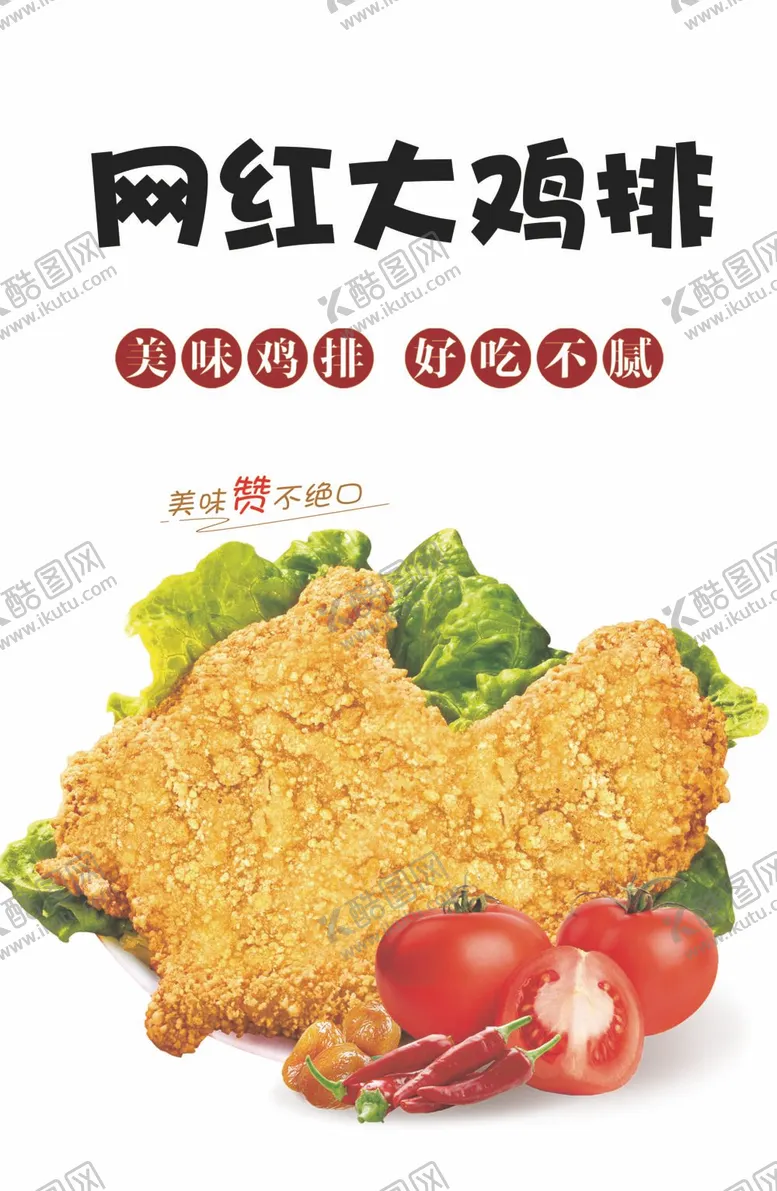 编号：83829711230646291524【酷图网】源文件下载-鸡排