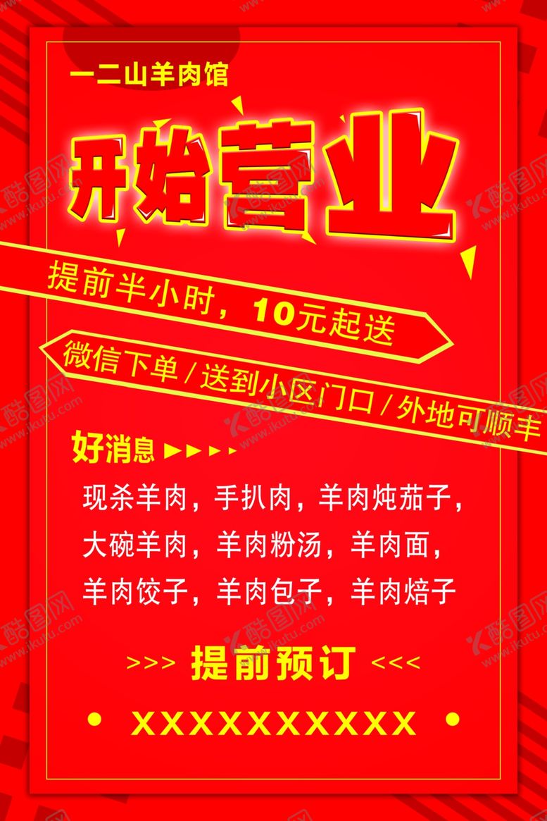 编号：12240107090431254758【酷图网】源文件下载-开始营业