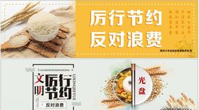 厉行节约反对浪费