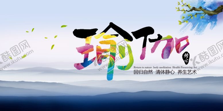 编号：43979709291128582045【酷图网】源文件下载-瑜伽海报