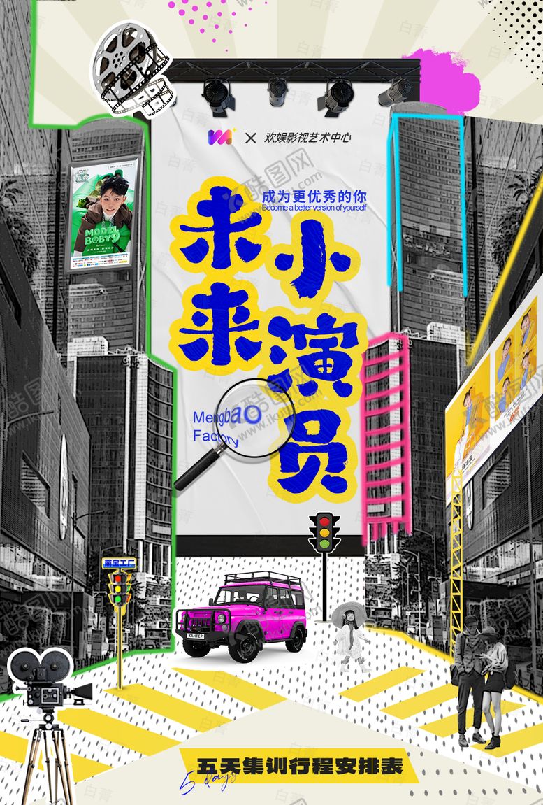 编号：96841802121517452739【酷图网】源文件下载-综艺感宣传海报