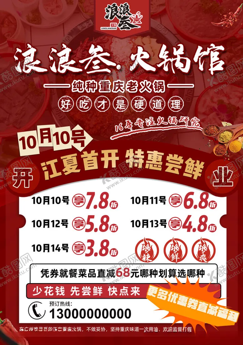 编号：47729102202105558868【酷图网】源文件下载-红色火锅店开业活动宣传单页