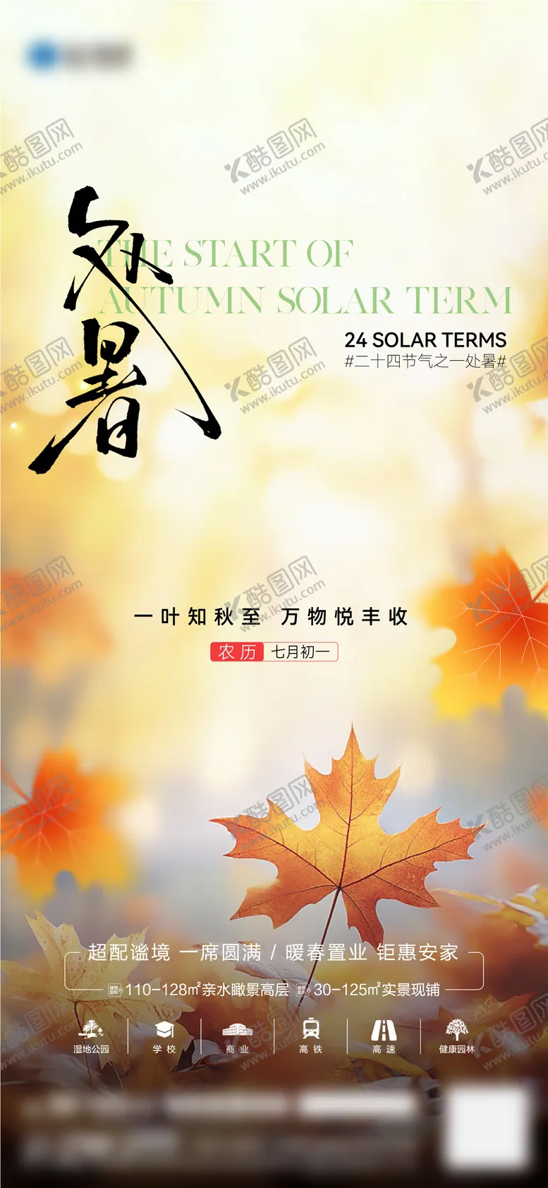 编号：65141109042203087056【酷图网】源文件下载-房地产处暑节气海报