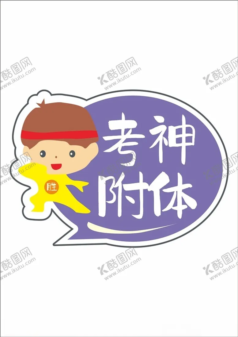 编号：84061302161637183487【酷图网】源文件下载-中考高考手举牌