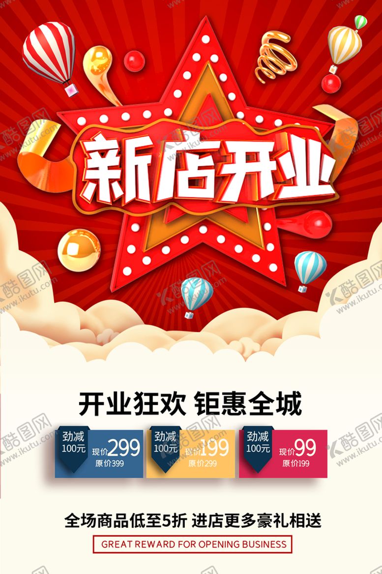 编号：89036210071535261806【酷图网】源文件下载-开业促销海报