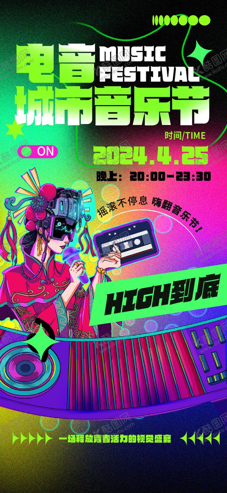 编号：75070109212308128911【酷图网】源文件下载-电音音乐节海报