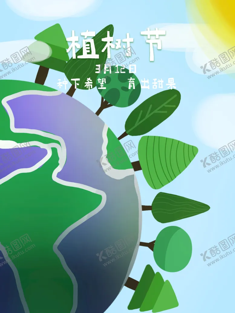 编号：73921509171032480914【酷图网】源文件下载-312植树节  插画  模板 