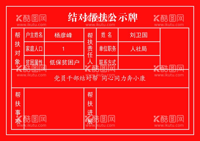 编号：41680611110046591753【酷图网】源文件下载-帮扶公示牌