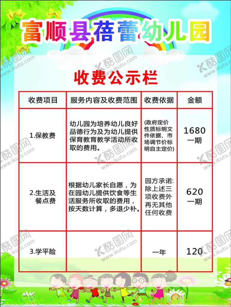 编号：80053212210356246311【酷图网】源文件下载-幼儿园收费