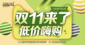 双11来了低价嗨购