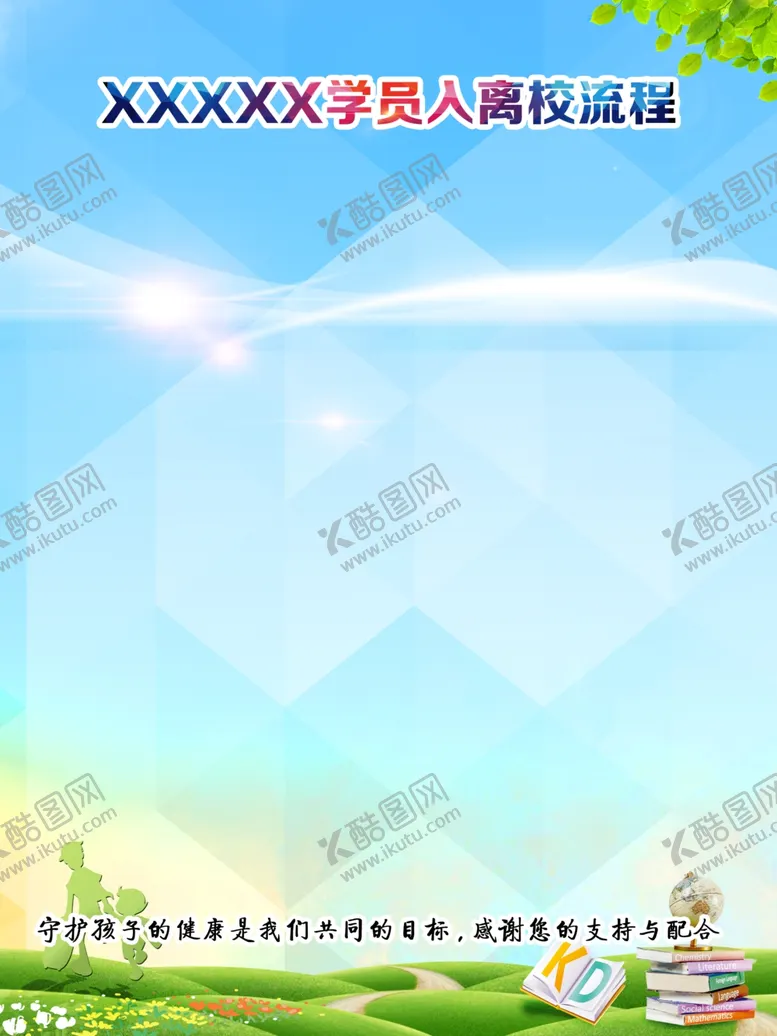 编号：54024601181546426746【酷图网】源文件下载-流程展板