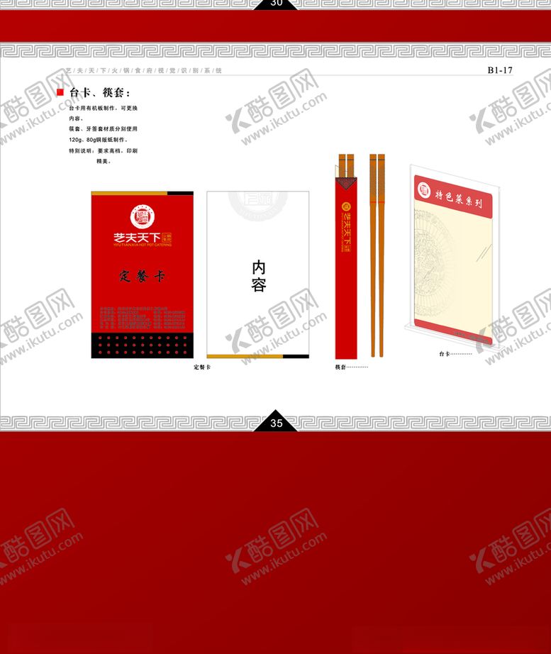 编号：61502707061845572545【酷图网】源文件下载-餐饮企业VI手册台卡筷子套