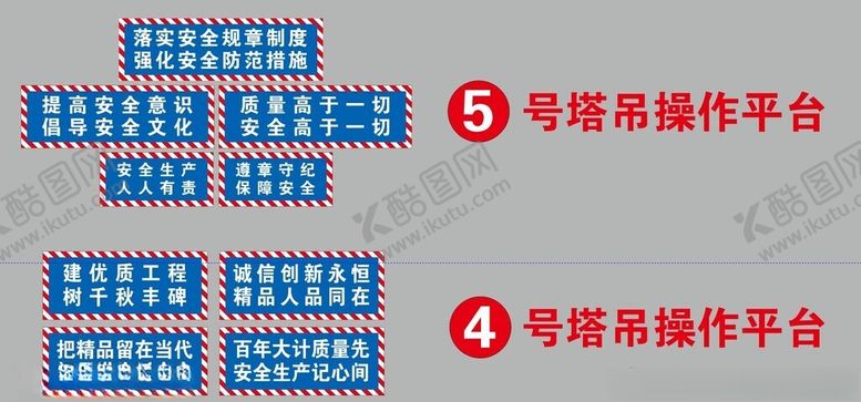编号：11175901301552037539【酷图网】源文件下载-塔吊操作平台安全标语