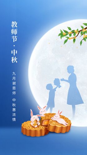 中秋教师节图片广告海报