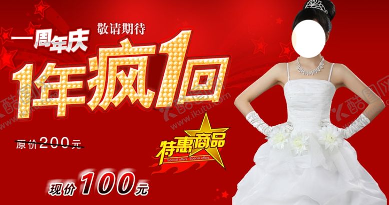 编号：73069804270028333625【酷图网】源文件下载-特惠商品婚纱打折爆款促销图