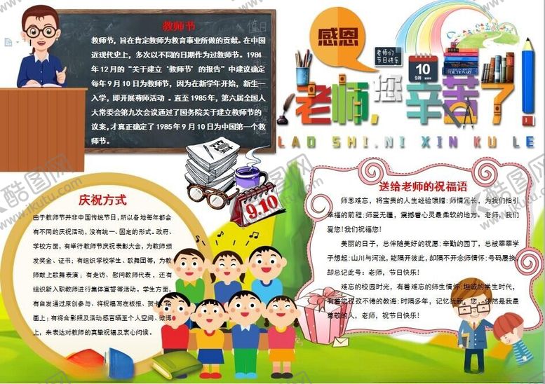 编号：10950402240124432468【酷图网】源文件下载-教师节手抄报