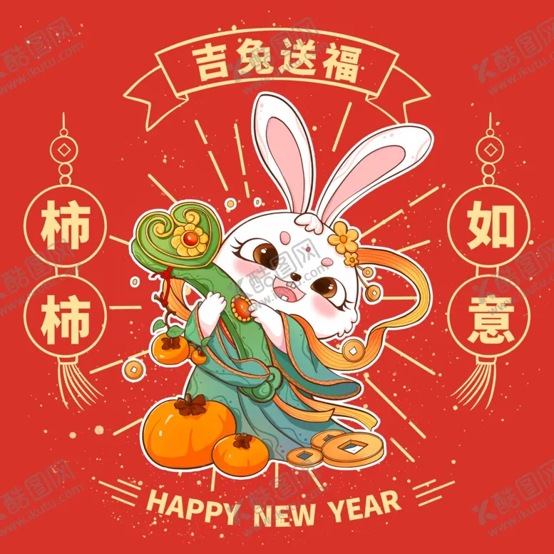 编号：23150909192032280215【酷图网】源文件下载-2023兔年柿柿如意