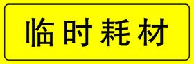 临时耗材