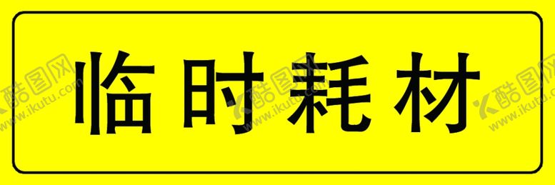 编号：63807906232003433304【酷图网】源文件下载-临时耗材