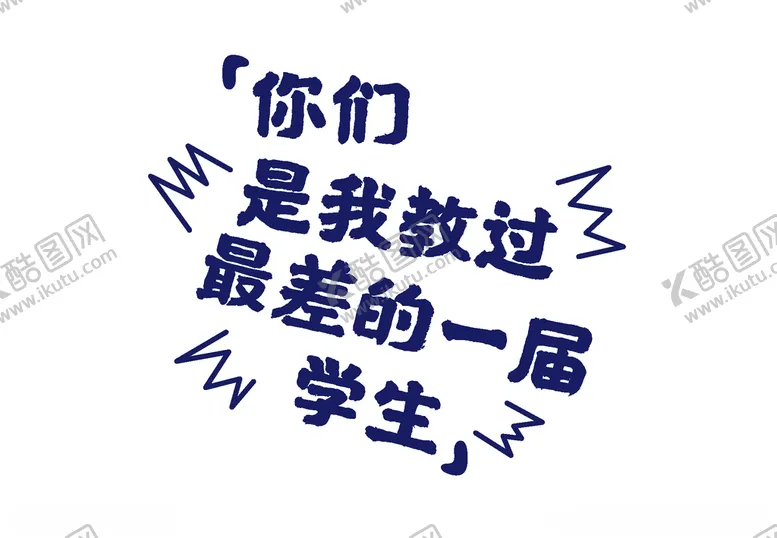 编号：31840705091409463693【酷图网】源文件下载-教师节素材
