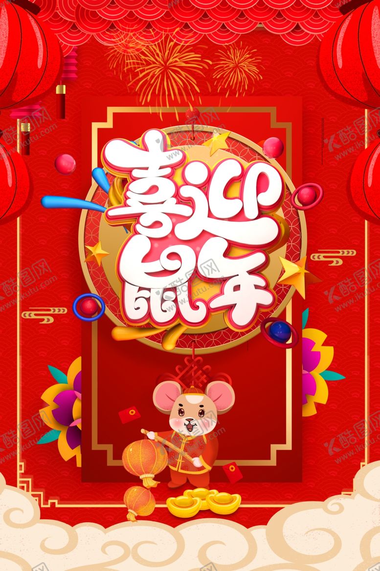 编号：58844709281539295018【酷图网】源文件下载-新年喜庆海报设计