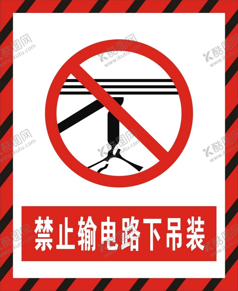 编号：82728711070701473862【酷图网】源文件下载-禁止输电路下吊装