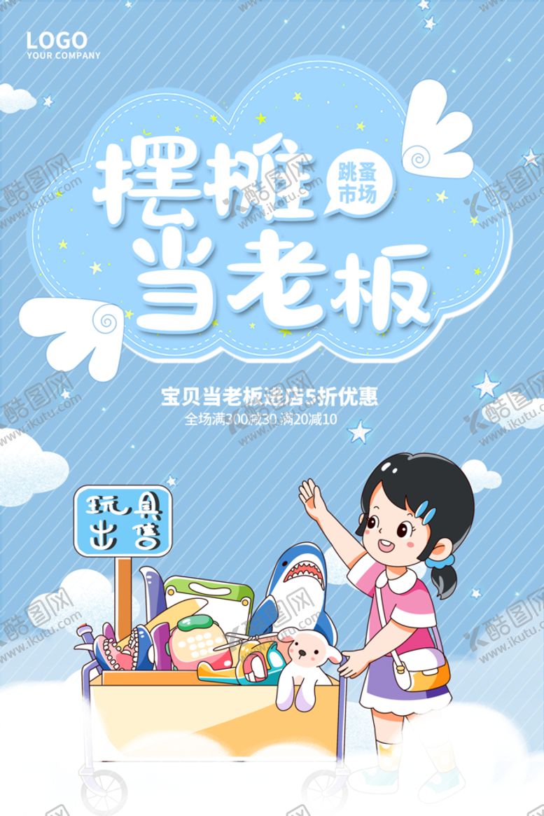 编号：42061509261417296270【酷图网】源文件下载-儿童跳蚤市场展板