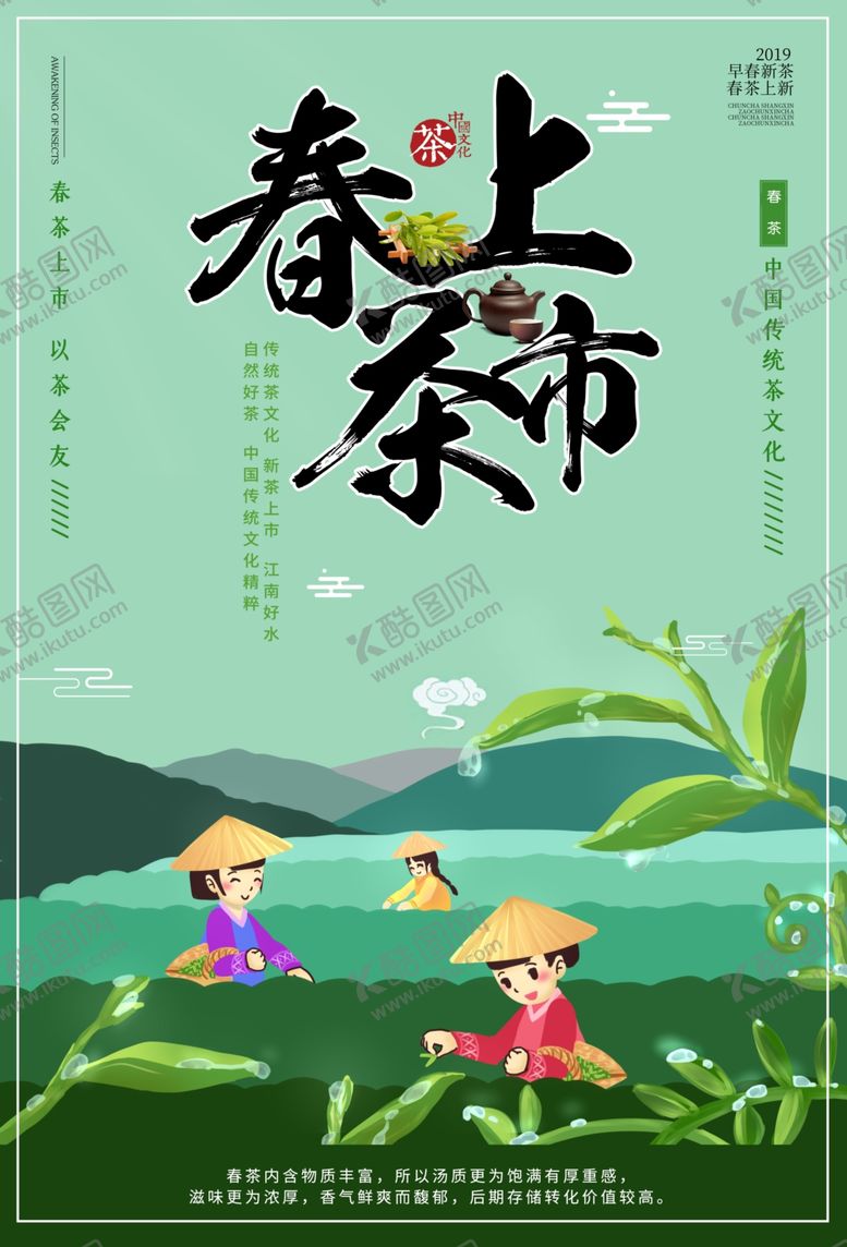 编号：19174907042233399308【酷图网】源文件下载-春茶上市