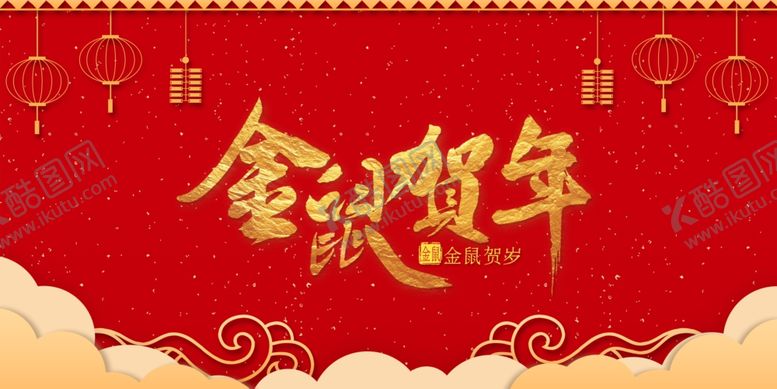 编号：82563010131023262059【酷图网】源文件下载-鼠年背景