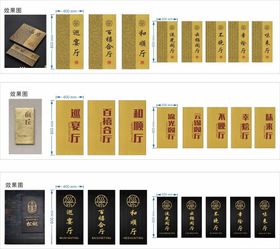 多样精美牌匾设计展示