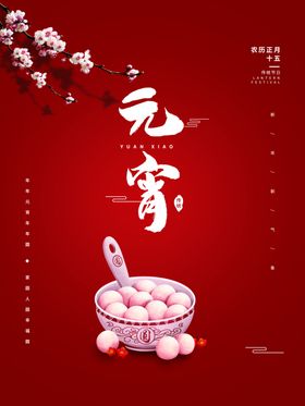 元宵节海报宣传正月十五晚会