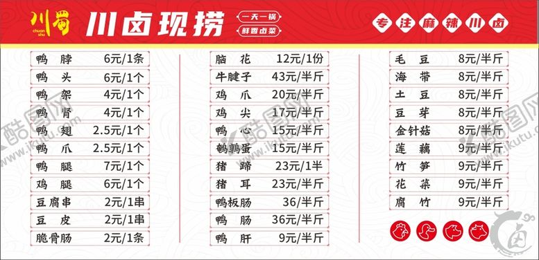 编号：29478010092326128243【酷图网】源文件下载-卤味现捞菜单价格栏