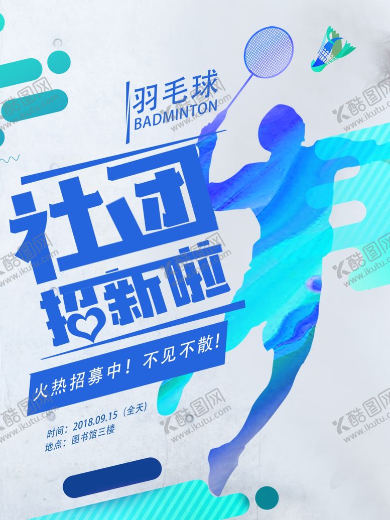 编号：23845107031953503150【酷图网】源文件下载-社团招新