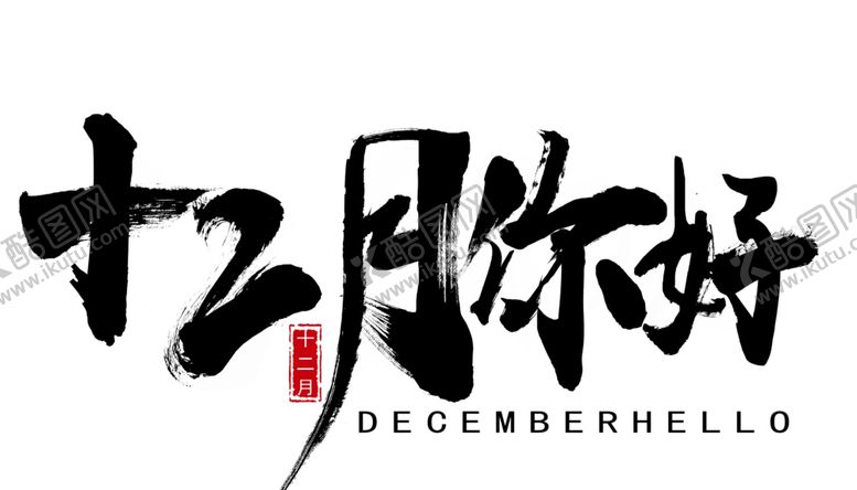 编号：46906704260450347751【酷图网】源文件下载-十二月你好