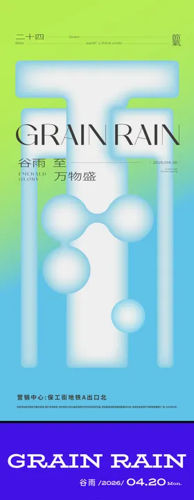 谷雨