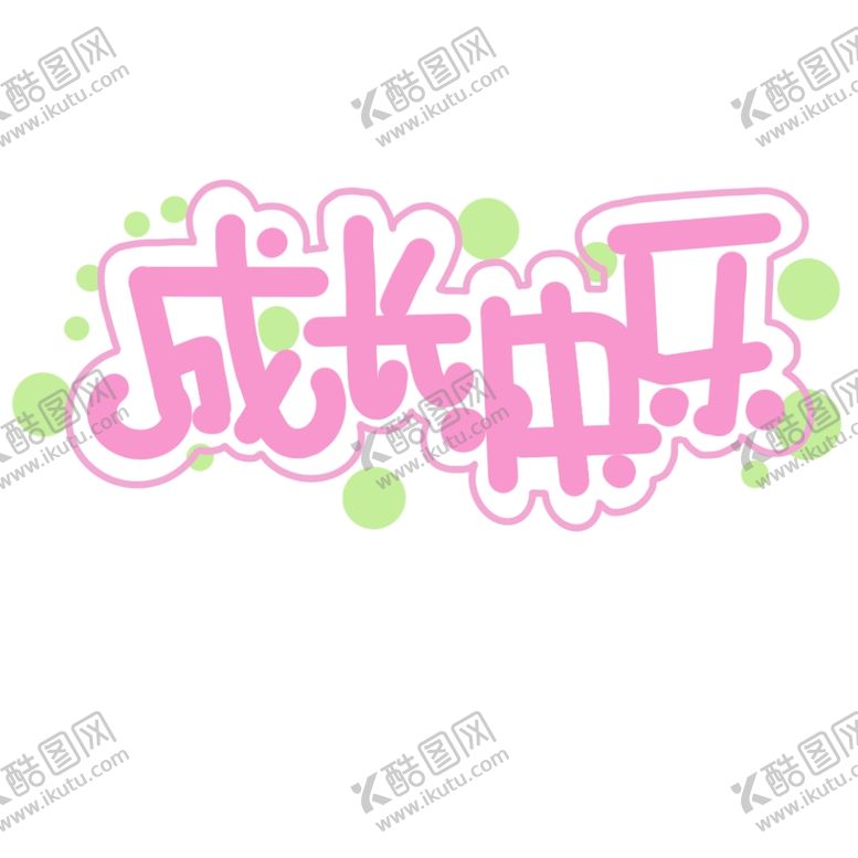 编号：74185710010302493024【酷图网】源文件下载-六一素材