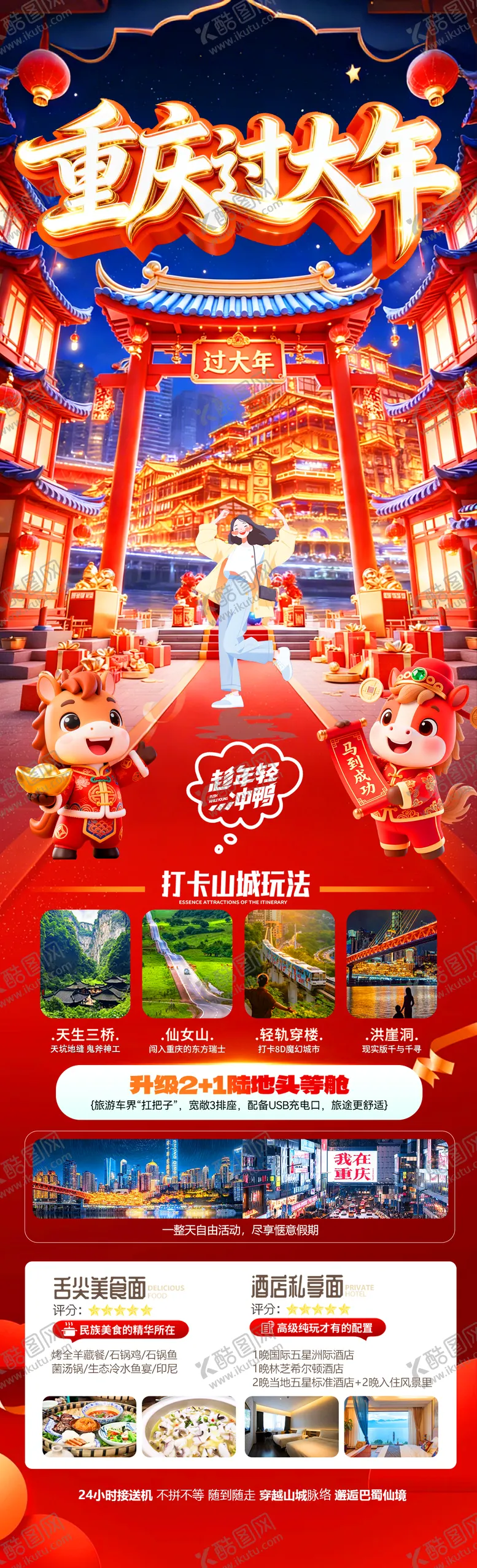 编号：92953701131441435533【酷图网】源文件下载-重庆过大年