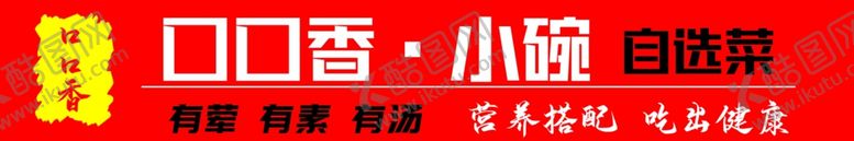 编号：68512002082241176484【酷图网】源文件下载-口口香小碗菜