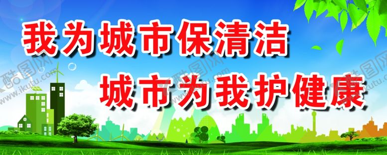 编号：65404010120948102936【酷图网】源文件下载-我为城市保清洁