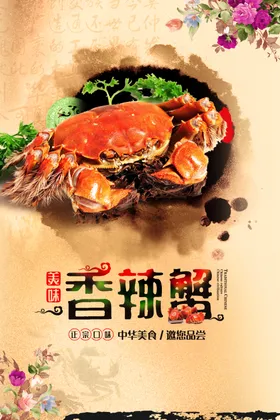 香辣蟹大闸首页图大闸展架黄